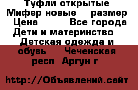 Туфли открытые Мифер новые 33 размер › Цена ­ 600 - Все города Дети и материнство » Детская одежда и обувь   . Чеченская респ.,Аргун г.